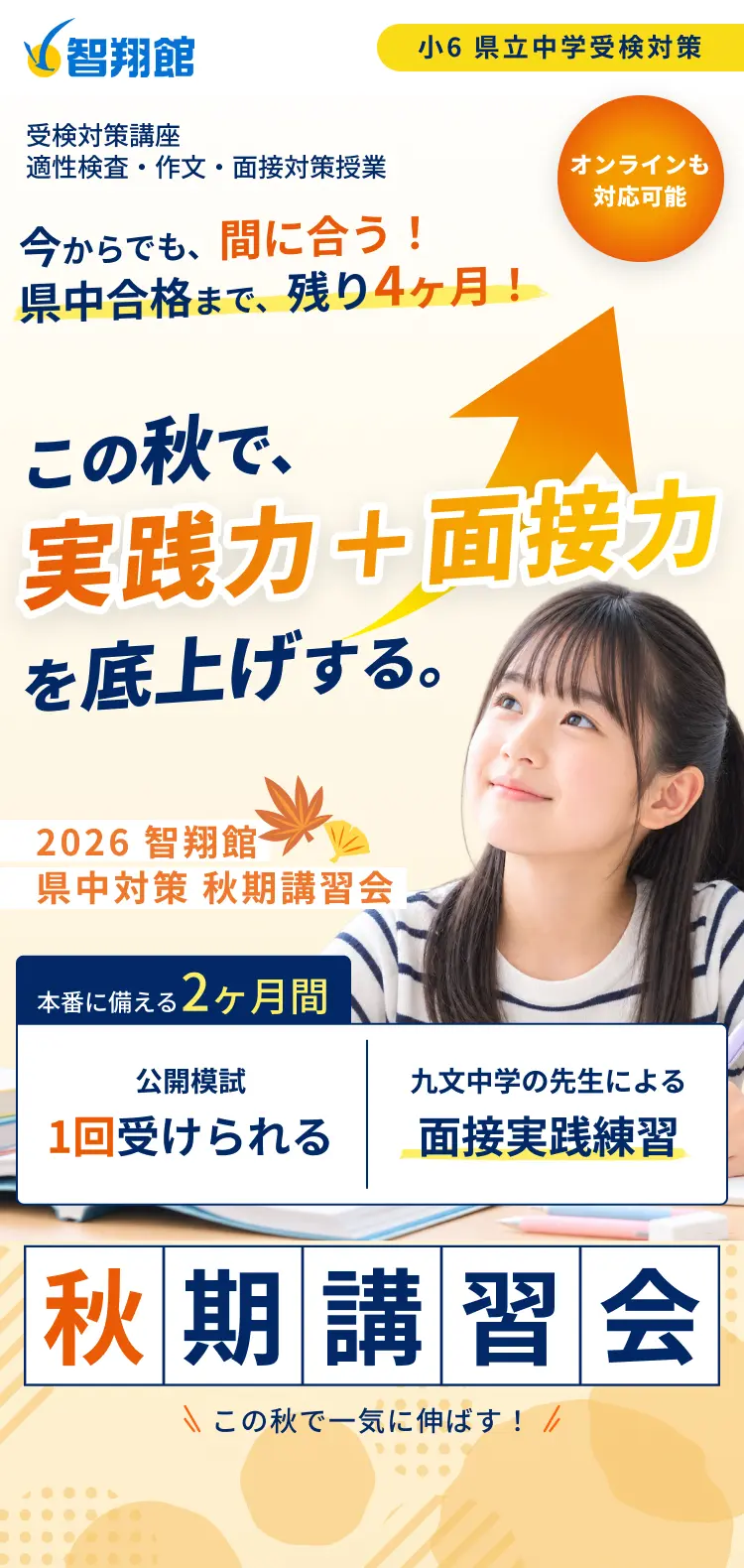 小6 県立中学受検対策 受検対策講座 適性検査・作文・面接対策授業。今からでも、間に合う！県中合格まで、残り4ヶ月！この秋で、実践力＋面接力を底上げする。2026 智翔館 県中対策 秋期講習会。本番に備える2ヶ月間、公開模試1回受けられる／九文中学の先生による面接実践練習。オンラインも対応可能。