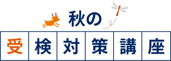秋の受検対策講座