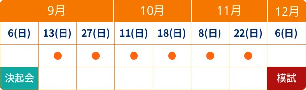 秋期講習日程一覧表