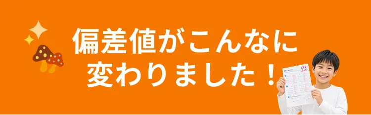 偏差値がこんなに変わりました！