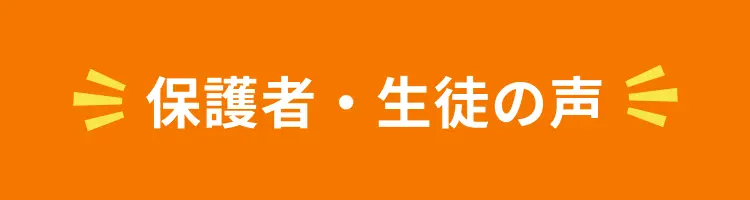 保護者・生徒の声