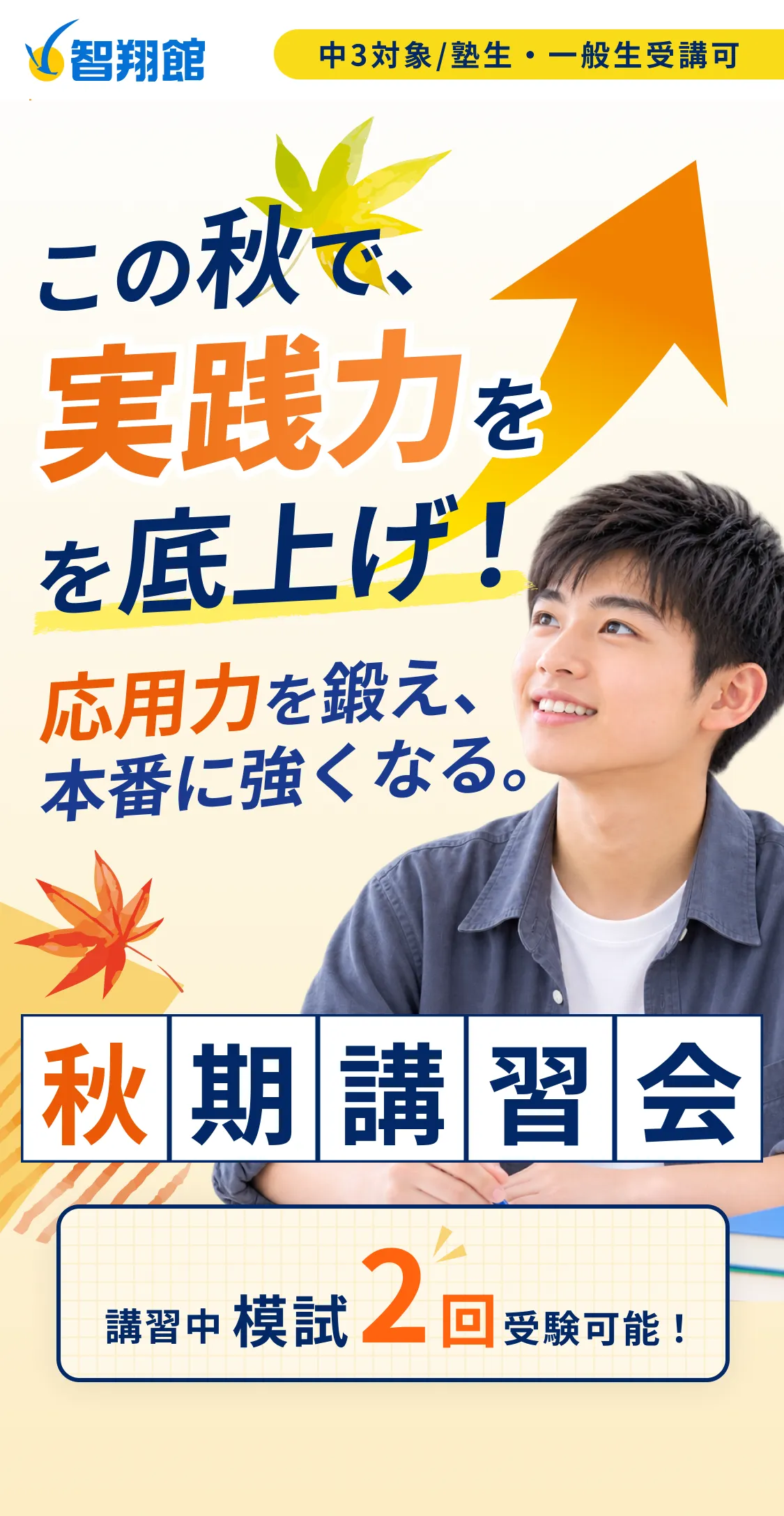中3対象／塾生・一般生受講可。この秋で、実践力を底上げ！応用力を鍛え、本番に強くなる。秋期講習会。講習中 模試2回受験可能！