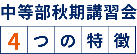 中等部秋期講習会 4つの特徴