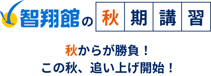 秋期講習の 秋からが勝負！この秋、追い上げ開始！