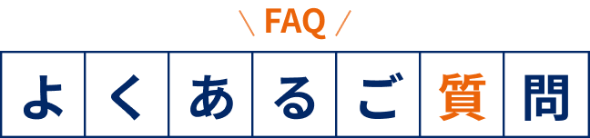 よくあるご質問 FAQ