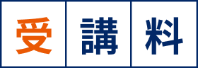受講料