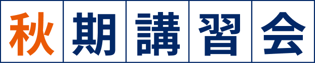 秋期講習会