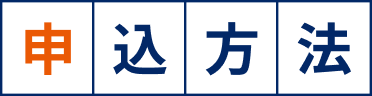 申込方法