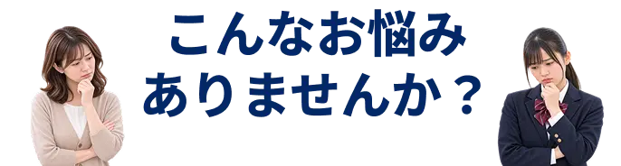こんなお悩みありませんか？