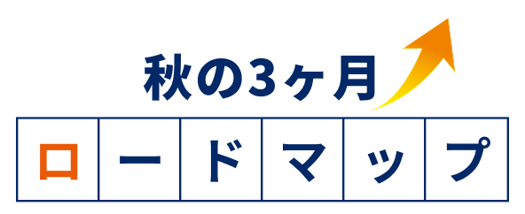 秋の3ヶ月ロードマップ