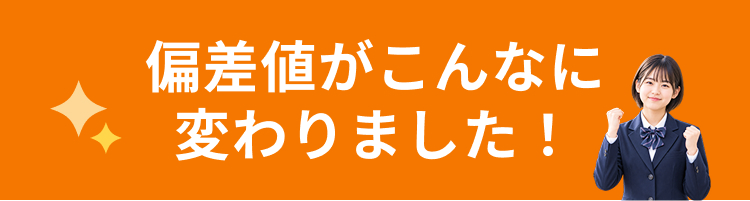 偏差値がこんなに変わりました！