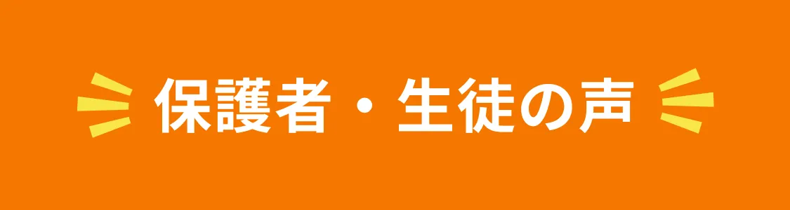 保護者・生徒の声