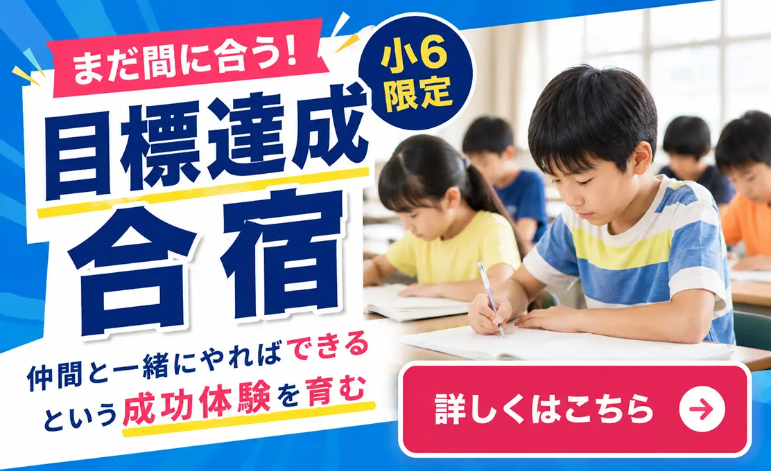 まだ間に合う！ 小6限定目標達成合宿 仲間と一緒にやればできるという成功体験を育む 詳しくはこちら