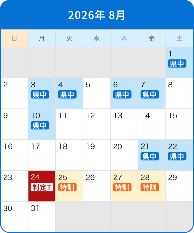 夏期講習開催カレンダー 2026年8月