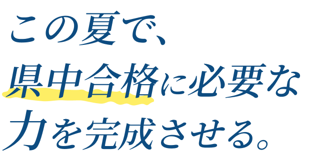 この夏で、県中合格に必要な力を完成させる。