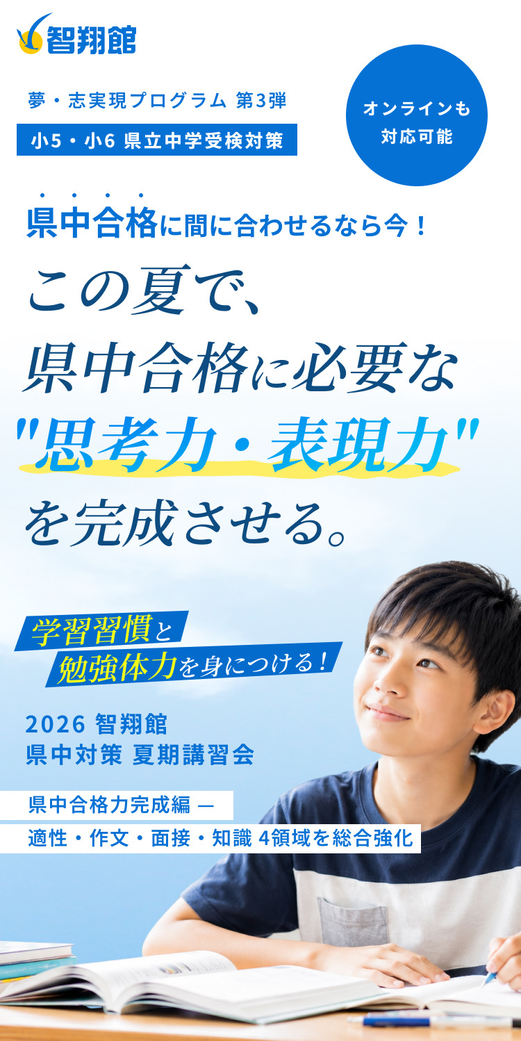 2026 智翔館 県中対策 夏期講習会 ― この夏で、県中合格に必要な“思考力・表現力”を完成させる。