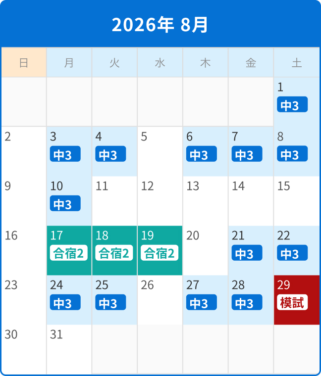 2026年8月 夏期講習開催カレンダー（中3）