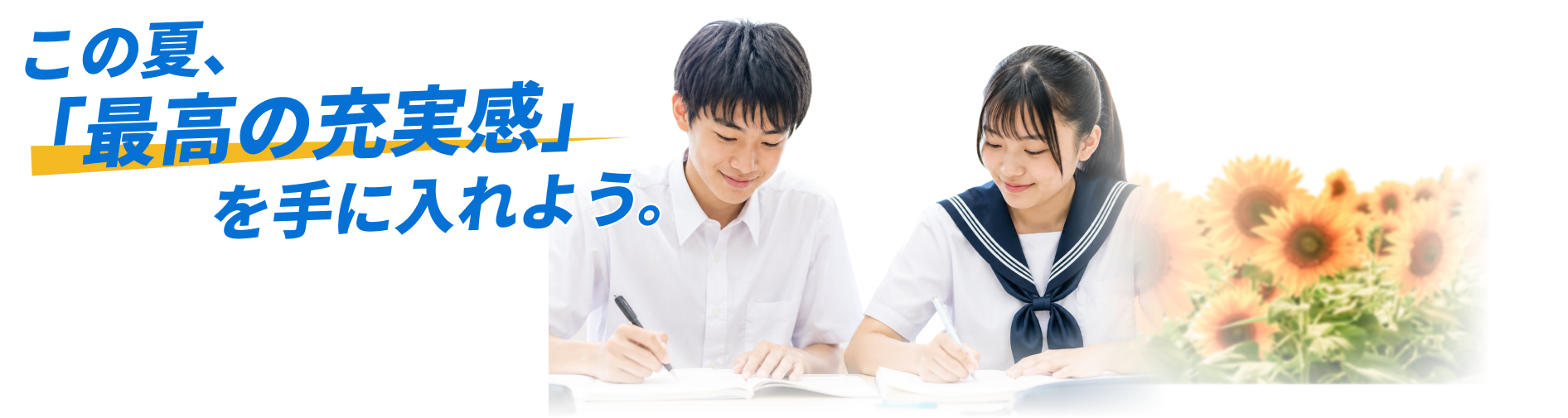 この夏、「最高の充実感」を手に入れよう。