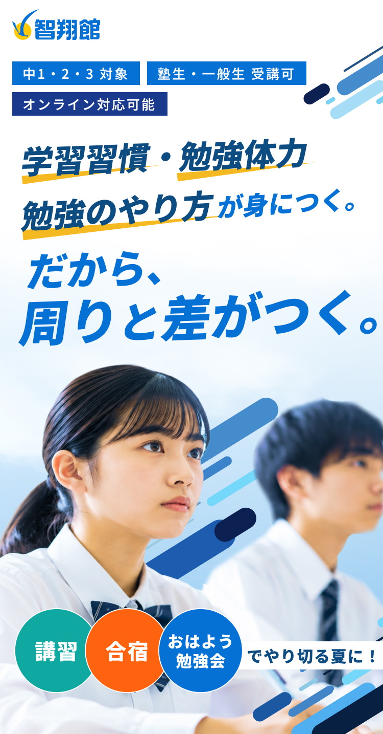 智翔館 中学生 夏期講習会 ― 学習習慣・勉強体力 勉強のやり方が身につく。だから、周りと差がつく。