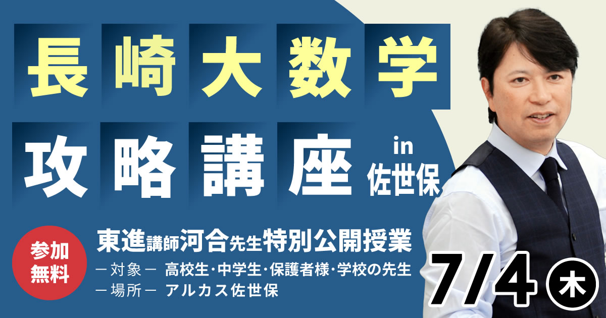 東進講師の特別授業】長崎大学をはじめ、国公立大学入試の数学を