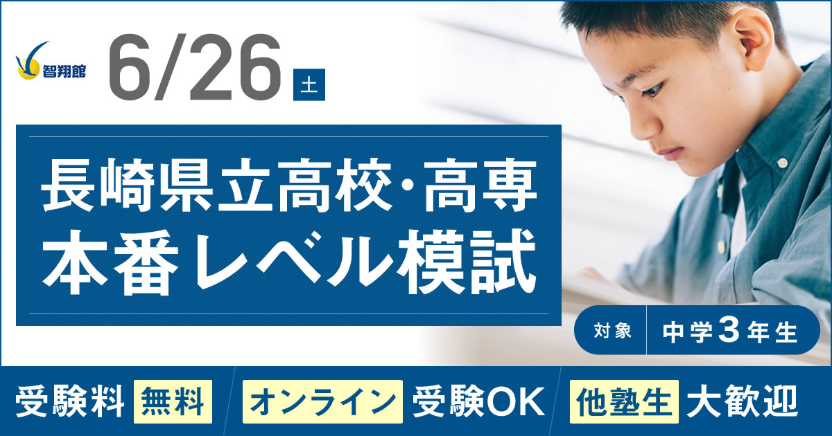 無料】高校入試模試「長崎県立高校・高専本番レベル模試」｜佐世保の塾
