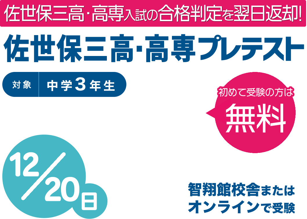 佐世保三高･高専プレテスト