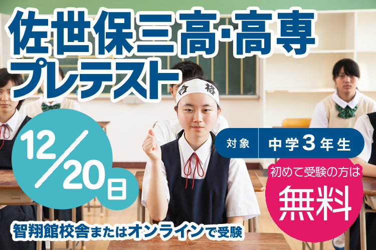 佐世保三高･高専プレテスト