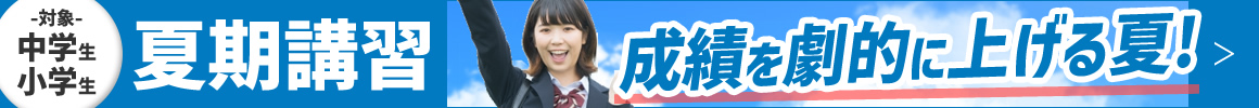 夏期講習