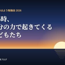 夏休みおはよう勉強会2026「朝6時、自分の力で起きてくる子どもたち」