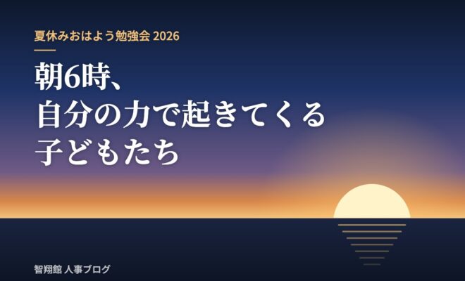 夏休みおはよう勉強会2026「朝6時、自分の力で起きてくる子どもたち」