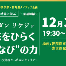 長崎国際大学薬学部×智翔館タイアップ企画 トップリーダーと学ぶワークショップ2026〜薬剤師編〜 12月3日（木）19:30〜21:00 智翔館東進 佐世保駅前校