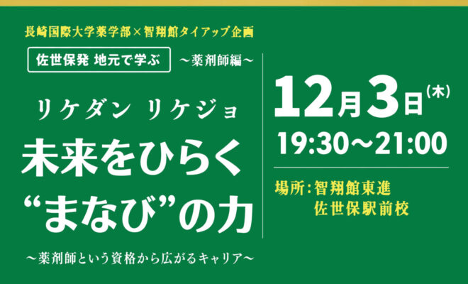 長崎国際大学薬学部×智翔館タイアップ企画 トップリーダーと学ぶワークショップ2026〜薬剤師編〜 12月3日（木）19:30〜21:00 智翔館東進 佐世保駅前校