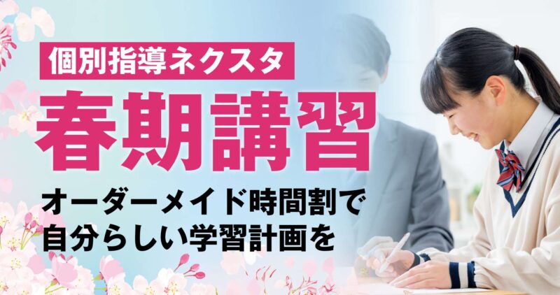 個別指導でスケジュールも立てやすい!個別指導塾ネクスタの春期講習|小学校・中学校・高校の受験対策に強い塾なら智翔館