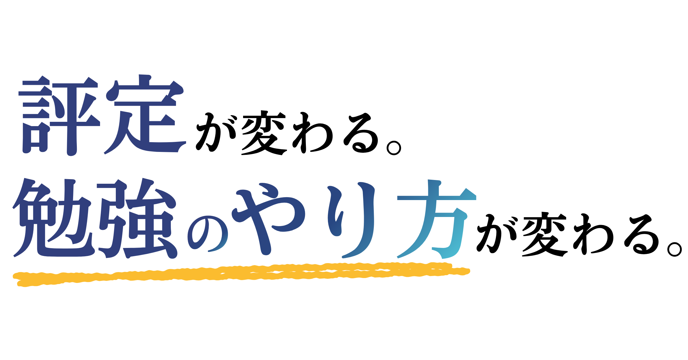 評定が変わる。勉強のやり方が変わる。