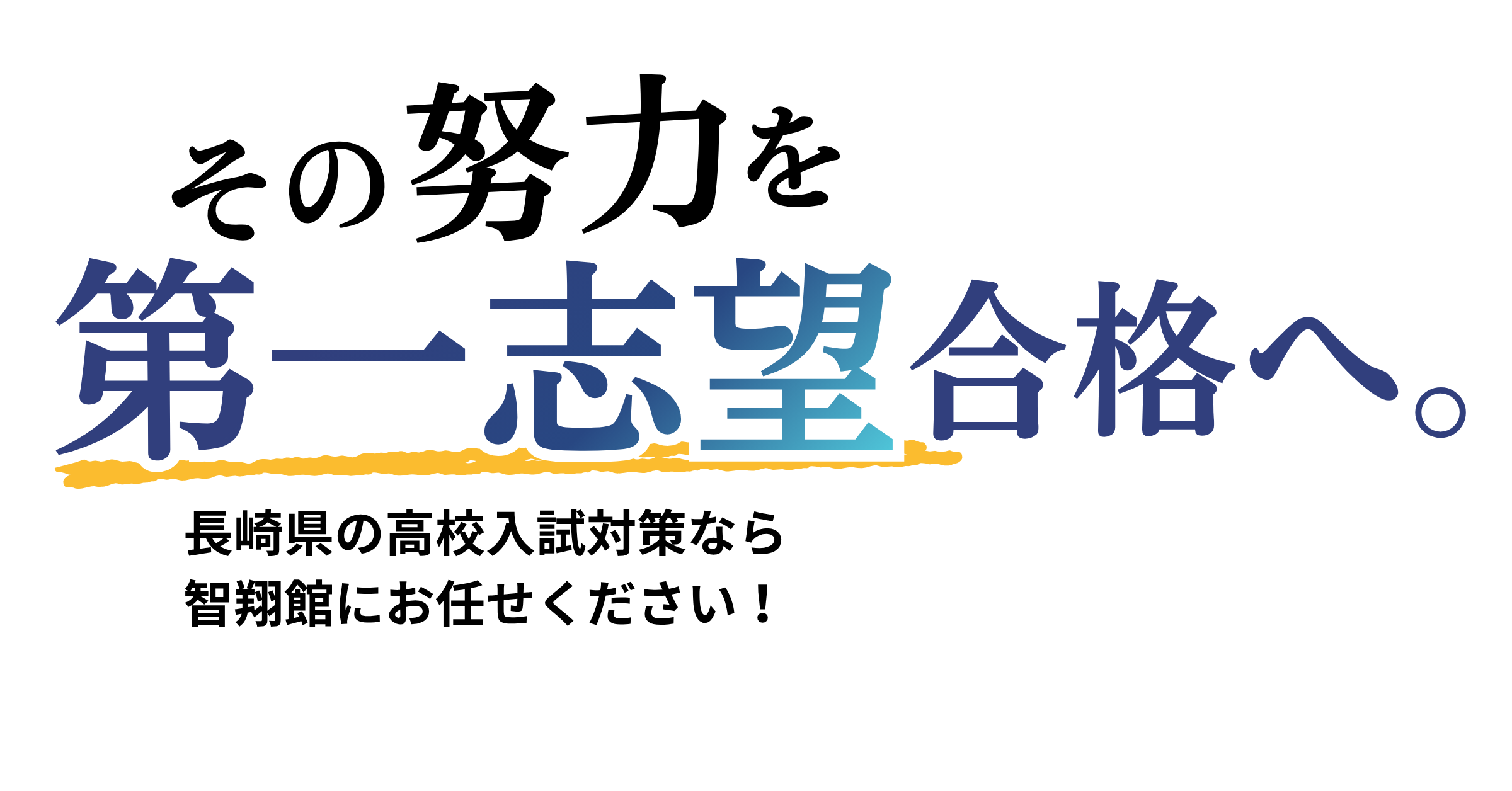 その努力を、第一志望合格へ。長崎県の高校入試対策なら智翔館にお任せください！