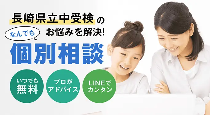 長崎県立中受験のお悩みを解決! なんでも個別相談 いつでも無料 プロがアドバイス LINEでカンタン