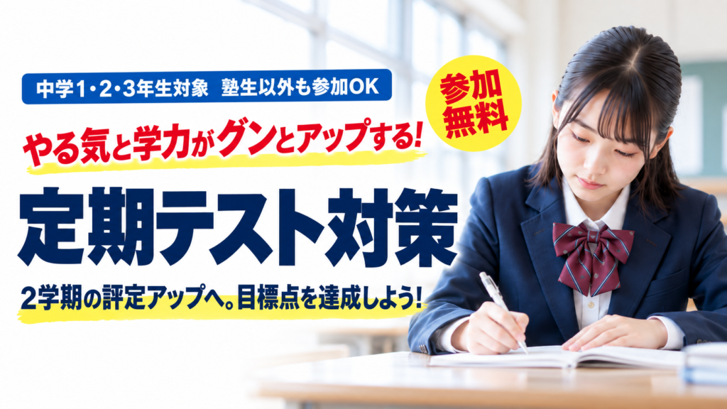中学生向け 定期テスト対策（参加無料）