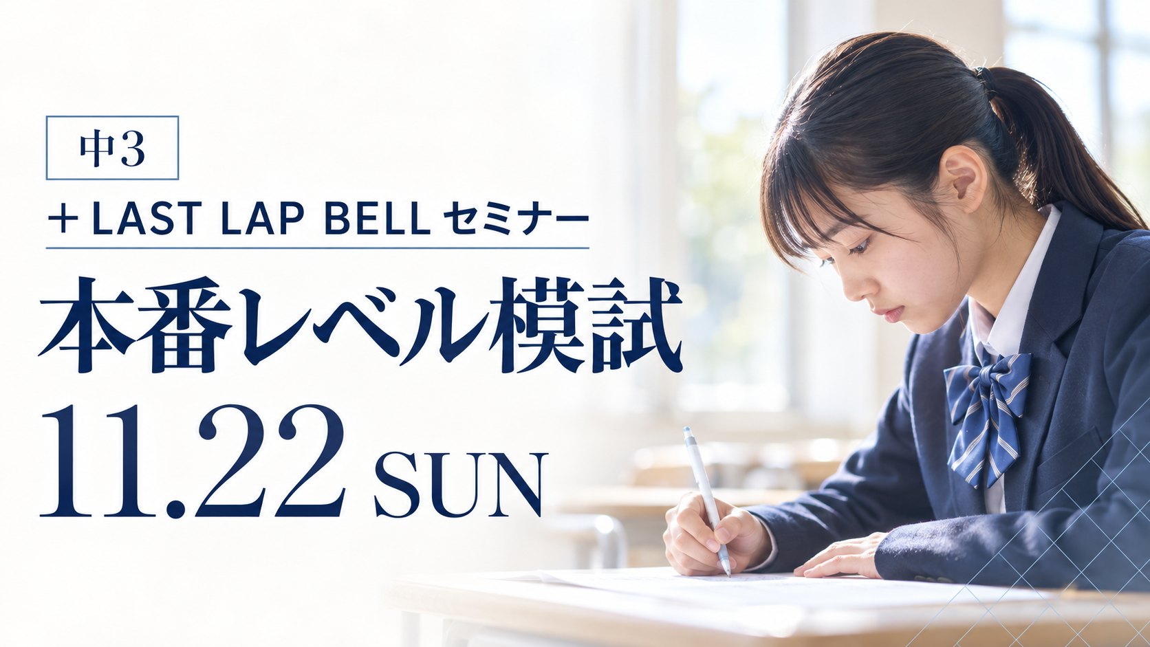公立高校・高専 本番レベル模試＋LAST LAP BELL セミナー 11月22日（日）中3