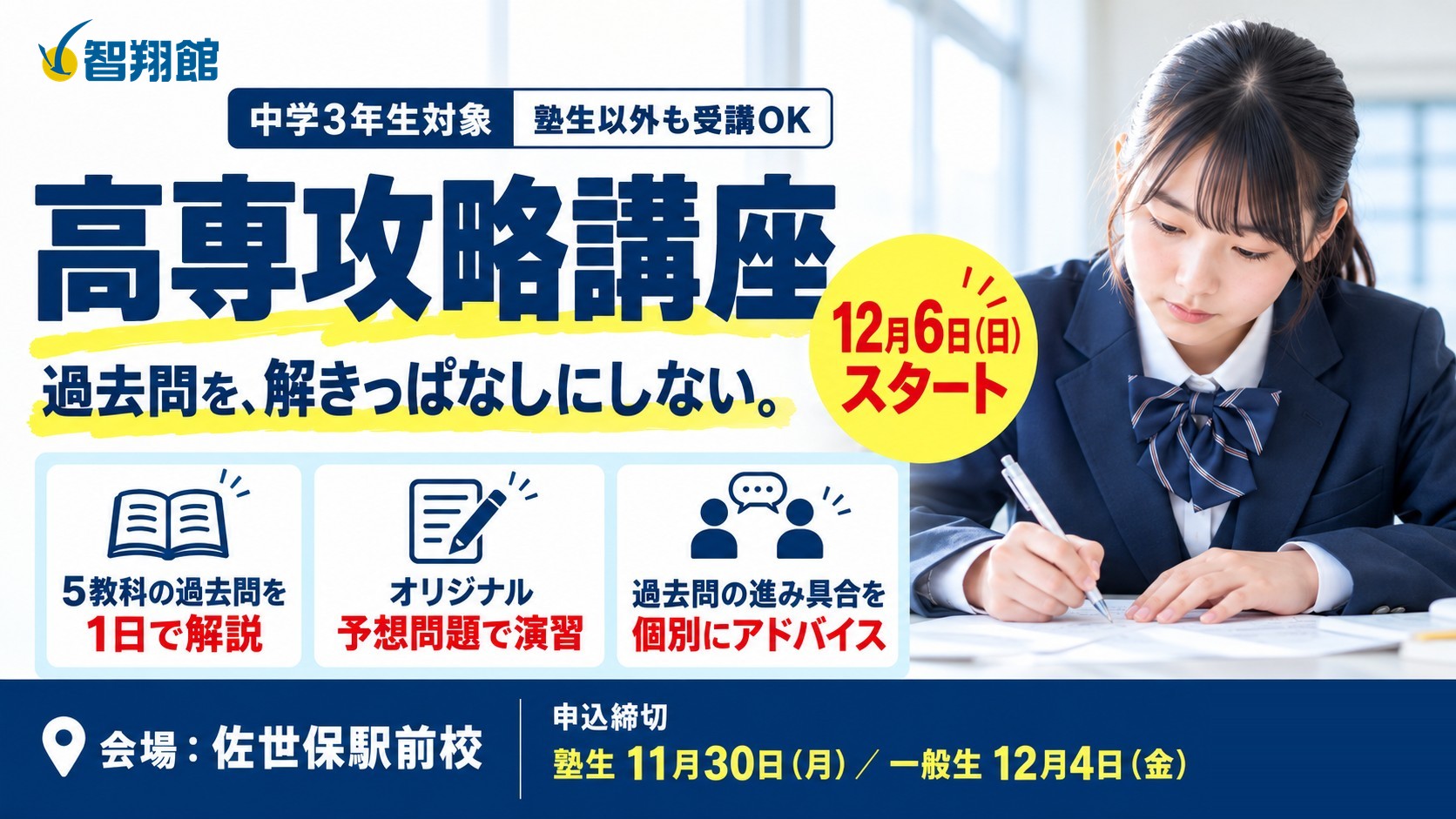智翔館 高専攻略講座 中学3年生対象 12月6日（日）スタート 会場：佐世保駅前校