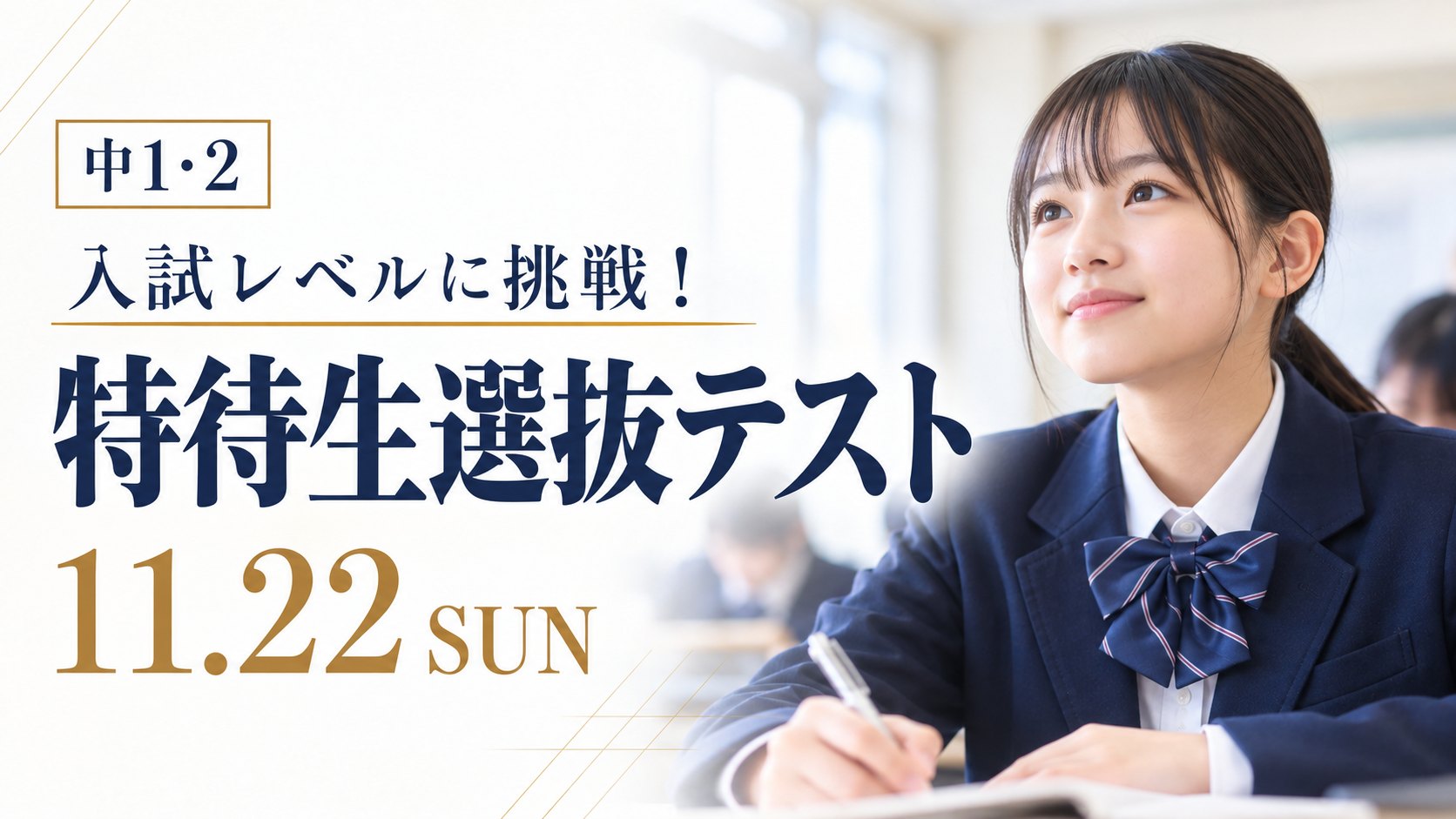 特待生選抜テスト 11月22日（日）中1・2 入試レベルに挑戦